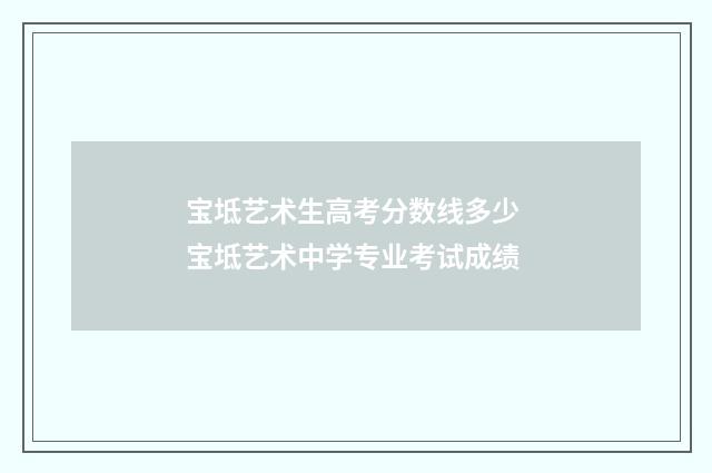 宝坻艺术生高考分数线多少 宝坻艺术中学专业考试成绩