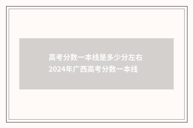 高考分数一本线是多少分左右 2024年广西高考分数一本线