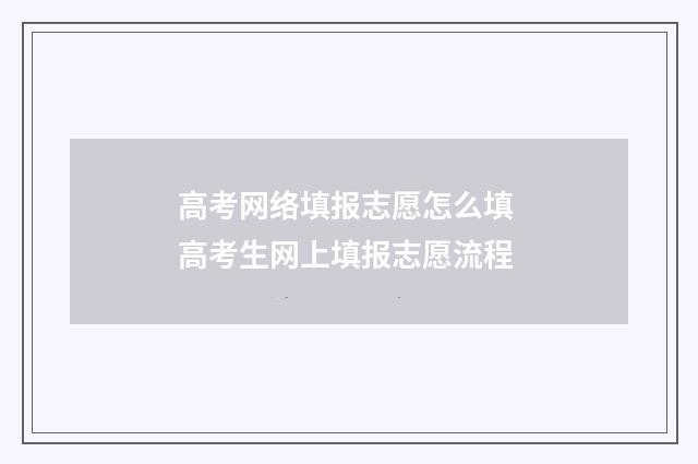 高考网络填报志愿怎么填 高考生网上填报志愿流程