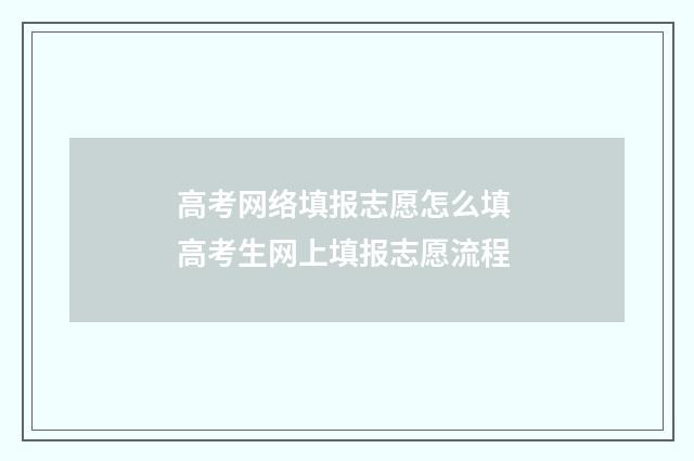 高考网络填报志愿怎么填 高考生网上填报志愿流程