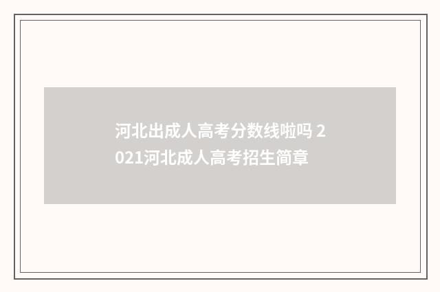 河北出成人高考分数线啦吗 2021河北成人高考招生简章