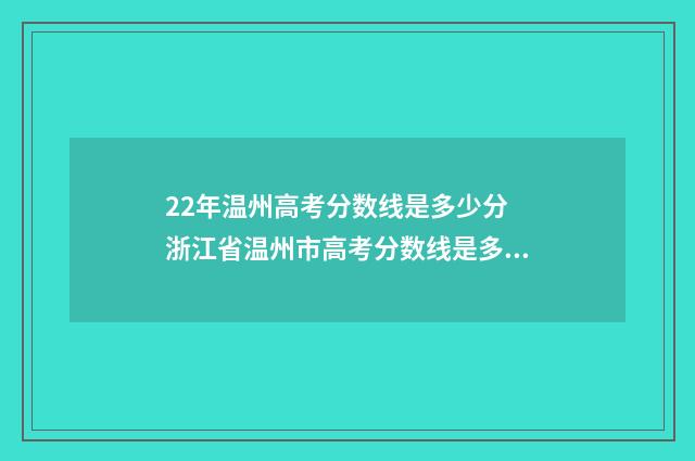 22年温州高考分数线是多少分 浙江省温州市高考分数线是多少