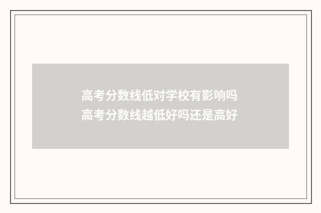 高考分数线低对学校有影响吗 高考分数线越低好吗还是高好