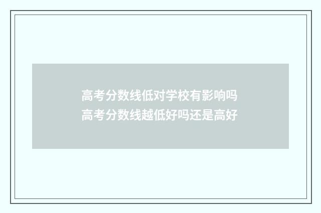 高考分数线低对学校有影响吗 高考分数线越低好吗还是高好
