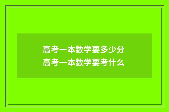 高考一本数学要多少分 高考一本数学要考什么