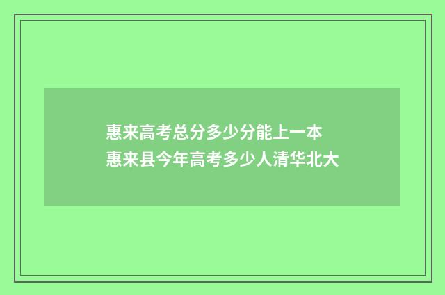 惠来高考总分多少分能上一本 惠来县今年高考多少人清华北大