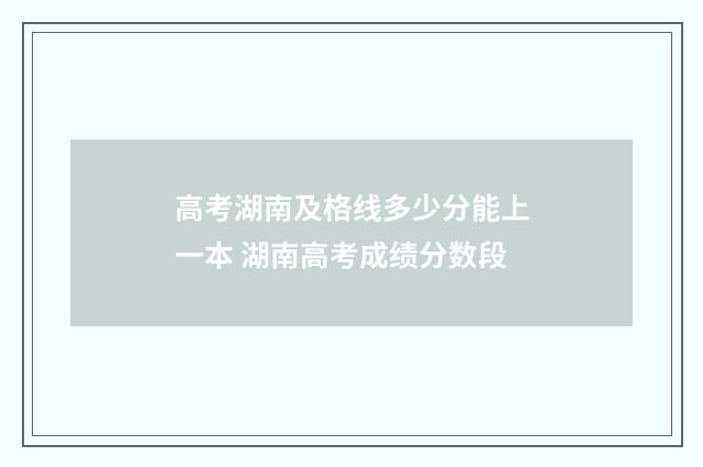高考湖南及格线多少分能上一本 湖南高考成绩分数段