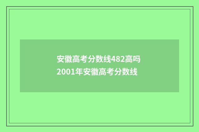 安徽高考分数线482高吗 2001年安徽高考分数线