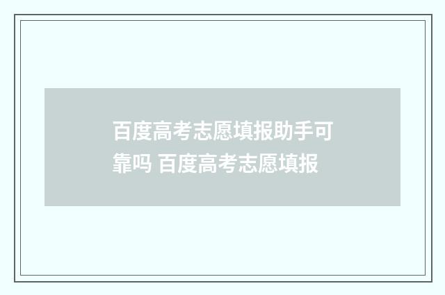百度高考志愿填报助手可靠吗 百度高考志愿填报