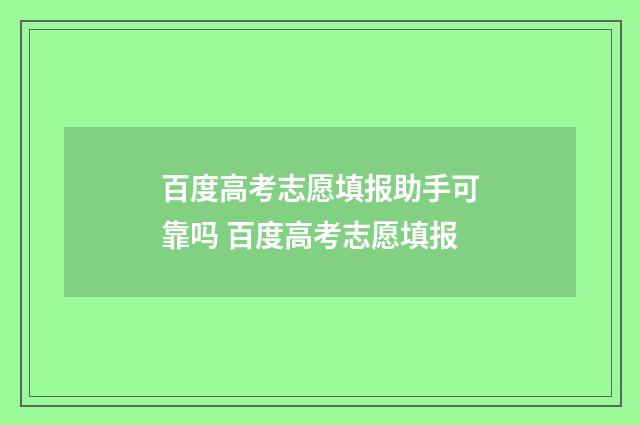 百度高考志愿填报助手可靠吗 百度高考志愿填报