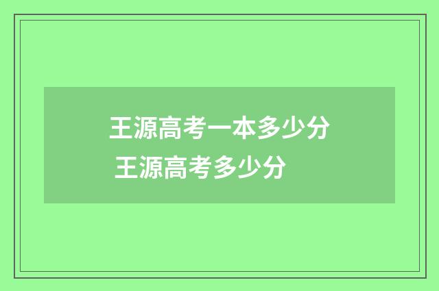 王源高考一本多少分 王源高考多少分