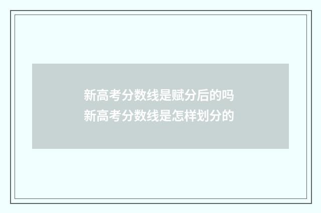 新高考分数线是赋分后的吗 新高考分数线是怎样划分的