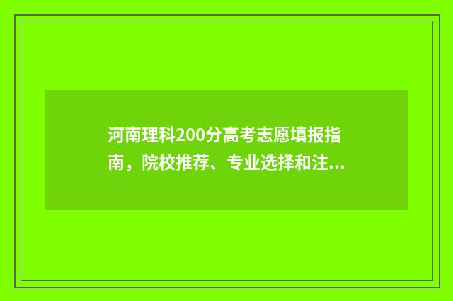 河南理科200分高考志愿填报指南，院校推荐、专业选择和注意事项 河南理科250分