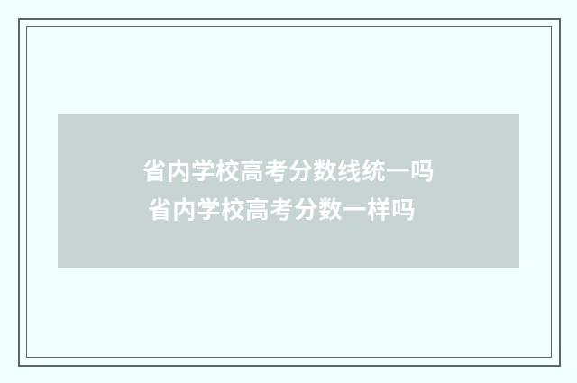 省内学校高考分数线统一吗 省内学校高考分数一样吗