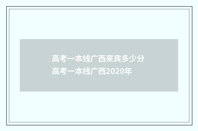 高考一本线广西来宾多少分 高考一本线广西2020年