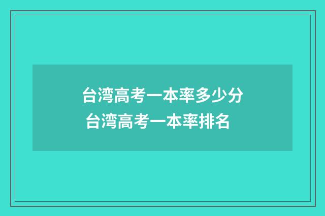 台湾高考一本率多少分 台湾高考一本率排名