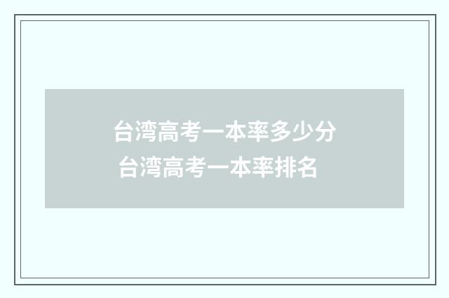台湾高考一本率多少分 台湾高考一本率排名
