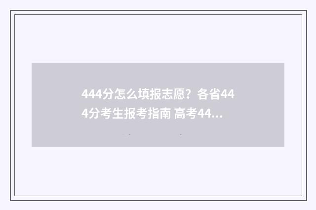 444分怎么填报志愿？各省444分考生报考指南 高考440怎么填志愿