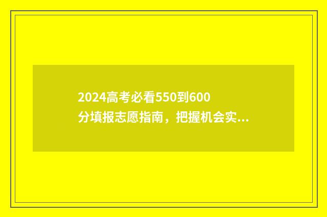 2024高考必看550到600分填报志愿指南，把握机会实现梦想 2024高考必看电影