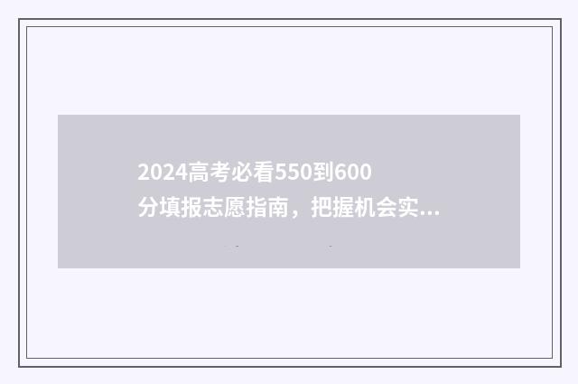 2024高考必看550到600分填报志愿指南，把握机会实现梦想 2024高考必看电影
