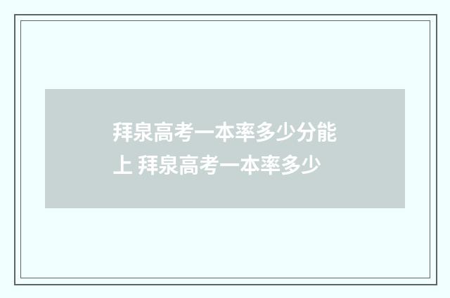 拜泉高考一本率多少分能上 拜泉高考一本率多少