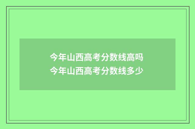 今年山西高考分数线高吗 今年山西高考分数线多少
