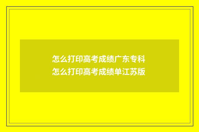 怎么打印高考成绩广东专科 怎么打印高考成绩单江苏版