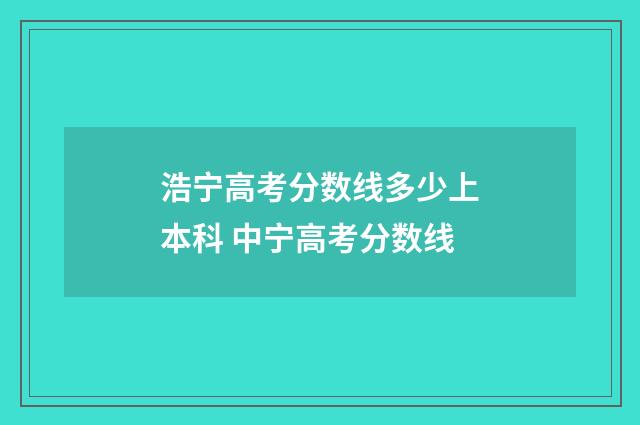 浩宁高考分数线多少上本科 中宁高考分数线