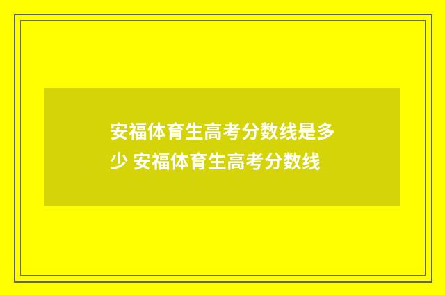 安福体育生高考分数线是多少 安福体育生高考分数线