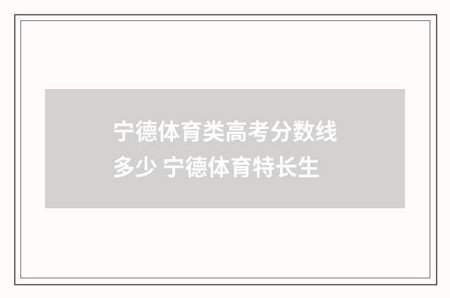宁德体育类高考分数线多少 宁德体育特长生