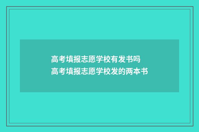 高考填报志愿学校有发书吗 高考填报志愿学校发的两本书