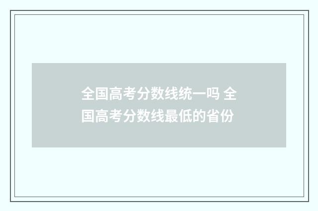 全国高考分数线统一吗 全国高考分数线最低的省份