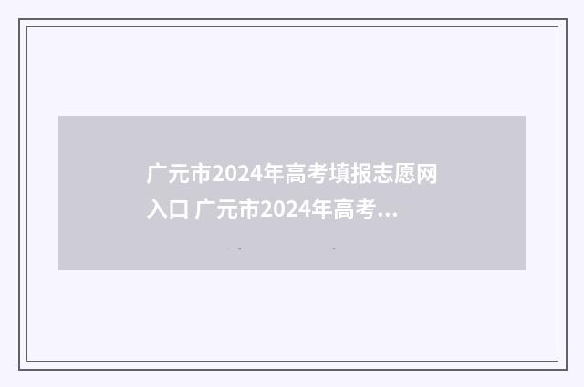 广元市2024年高考填报志愿网入口 广元市2024年高考状元
