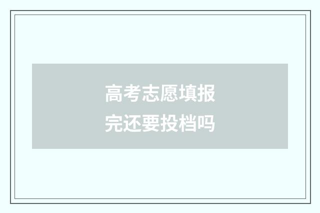 高考志愿填报完还要投档吗
