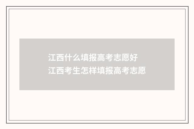 江西什么填报高考志愿好 江西考生怎样填报高考志愿