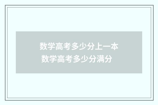 数学高考多少分上一本 数学高考多少分满分