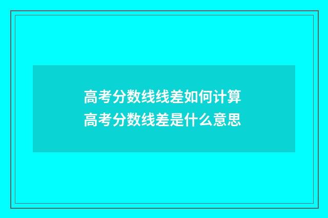 高考分数线线差如何计算 高考分数线差是什么意思
