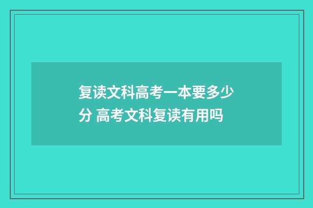 复读文科高考一本要多少分 高考文科复读有用吗
