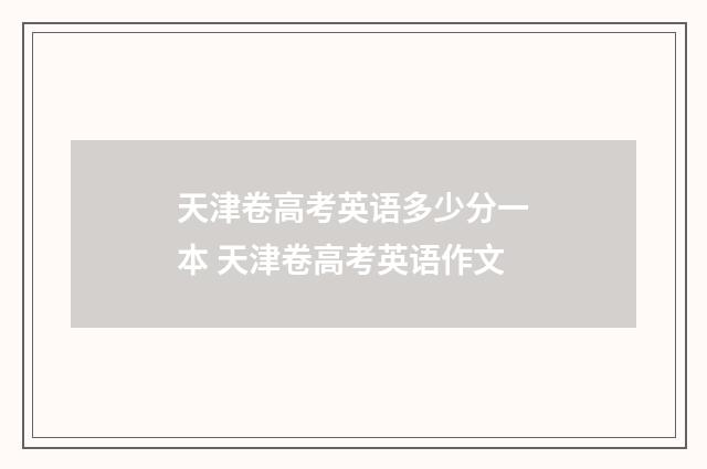天津卷高考英语多少分一本 天津卷高考英语作文