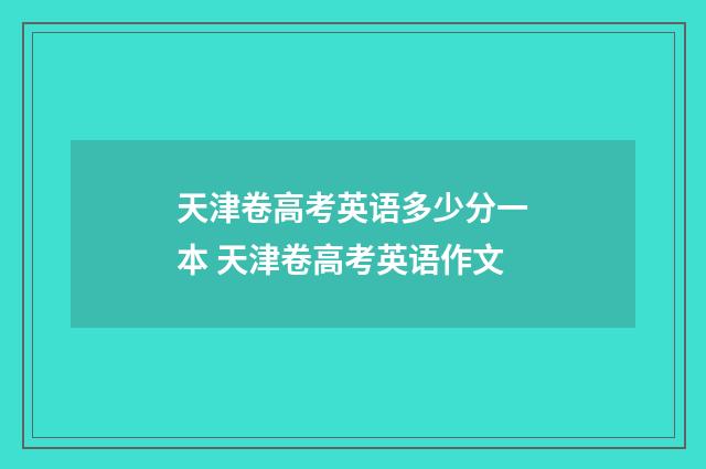 天津卷高考英语多少分一本 天津卷高考英语作文