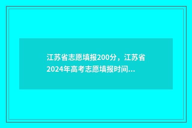 江苏省志愿填报200分，江苏省2024年高考志愿填报时间查询 江苏省志愿填报操作教程