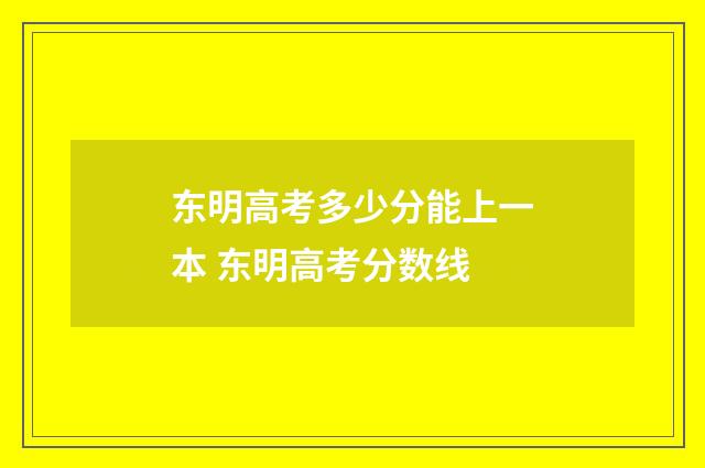 东明高考多少分能上一本 东明高考分数线