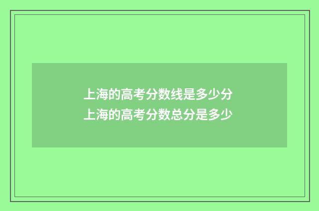 上海的高考分数线是多少分 上海的高考分数总分是多少