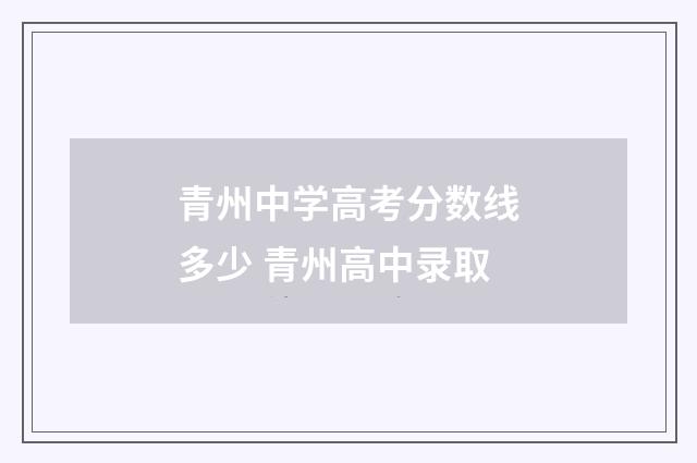 青州中学高考分数线多少 青州高中录取