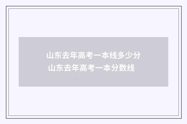 山东去年高考一本线多少分 山东去年高考一本分数线