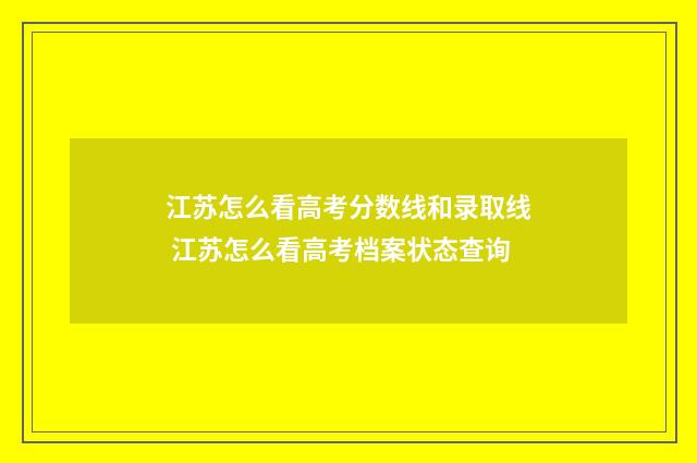 江苏怎么看高考分数线和录取线 江苏怎么看高考档案状态查询