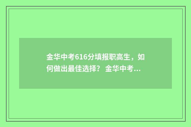 金华中考616分填报职高生，如何做出最佳选择？ 金华中考616分填什么学校