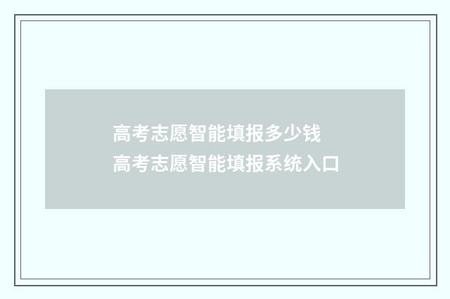 高考志愿智能填报多少钱 高考志愿智能填报系统入口