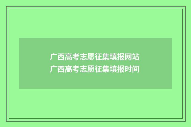 广西高考志愿征集填报网站 广西高考志愿征集填报时间