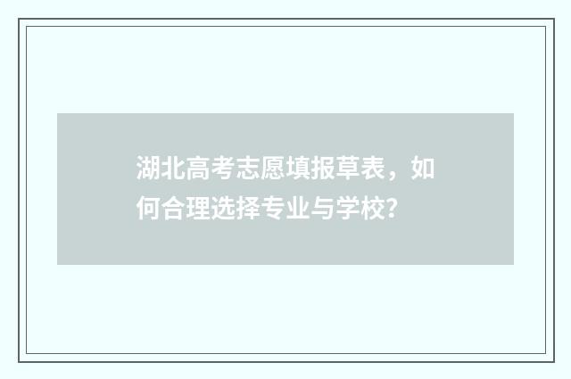 湖北高考志愿填报草表，如何合理选择专业与学校？